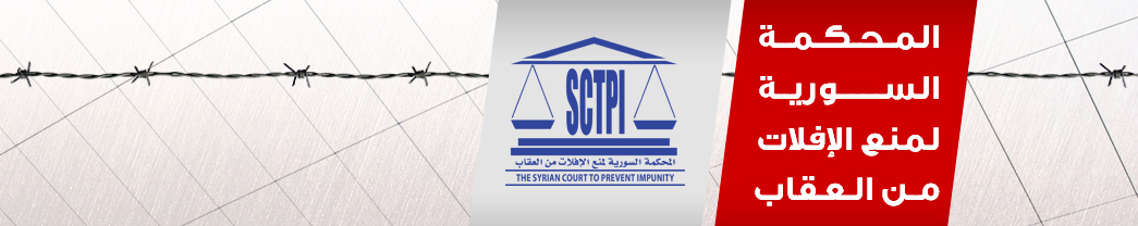 المحكمة السورية لمنع الافلات من العقاب